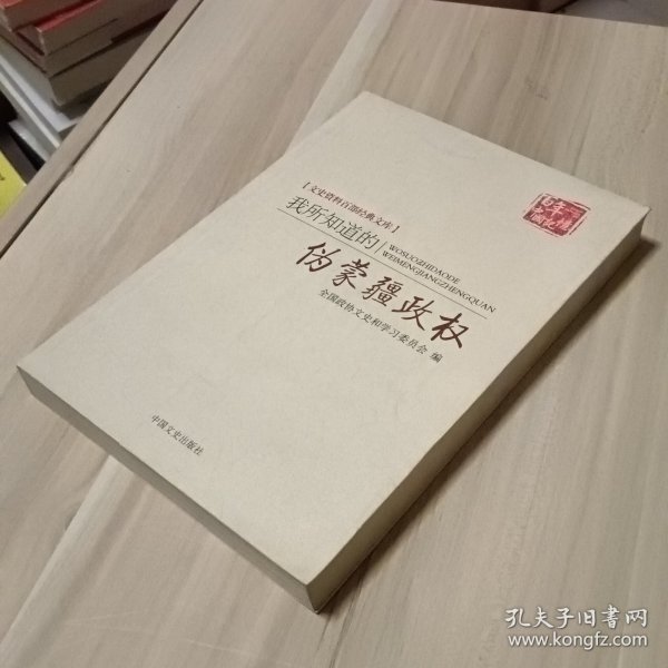 百年中国记忆 文史资料百部经典文库：我所知道的伪蒙疆政权