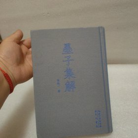 墨子集解-中国古代哲学典籍丛刊03
