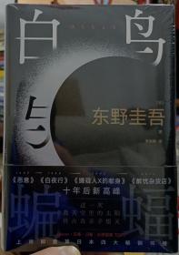 东野圭吾新书《白鸟与蝙蝠》 大32开精装本