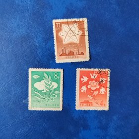 纪53 裁军和国际合作大会盖销邮票一套