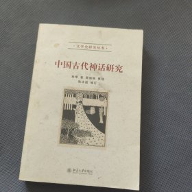 中国古代神话研究