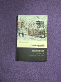 日常生活实践·1：实践的艺术（当代学术棱镜系列·情境主义国际系列）