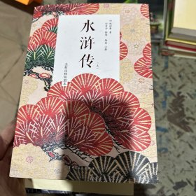 水浒传