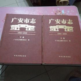 广安市志1993-2005（上下）有光盘