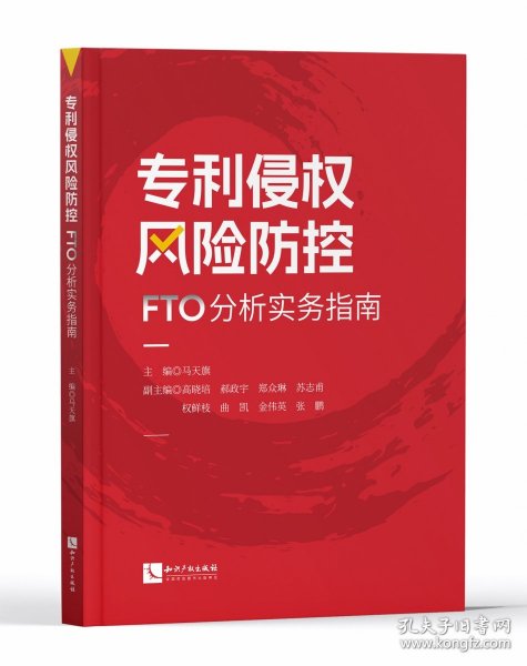 专利侵权风险防控——FTO分析实务指南