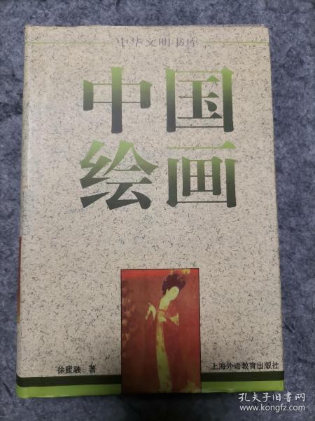 《中国绘画》品相好包邮