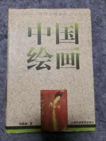 《中国绘画》品相好包邮