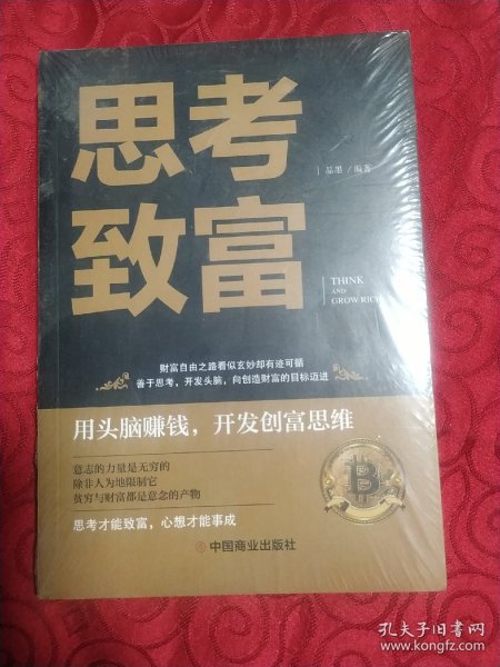 思考致富 全译本人生顿悟力之方法励志成功人生哲学读物 致富技能训练书 改变命运从激发潜意识的能量开始 成功励志书籍