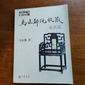 马未都说收藏·家具篇（放阁楼位）