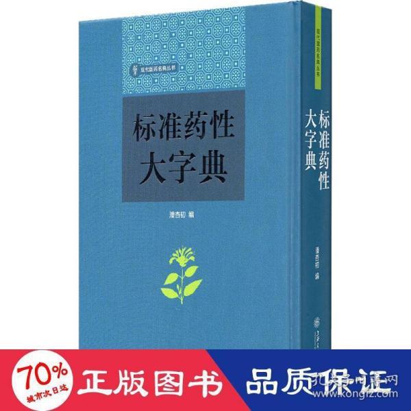 标准药性大字典