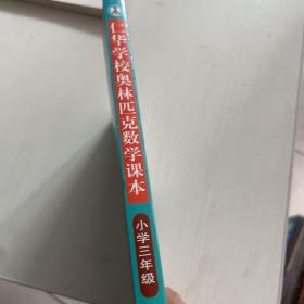 仁华学校奥林匹克数学课本：小学三年级