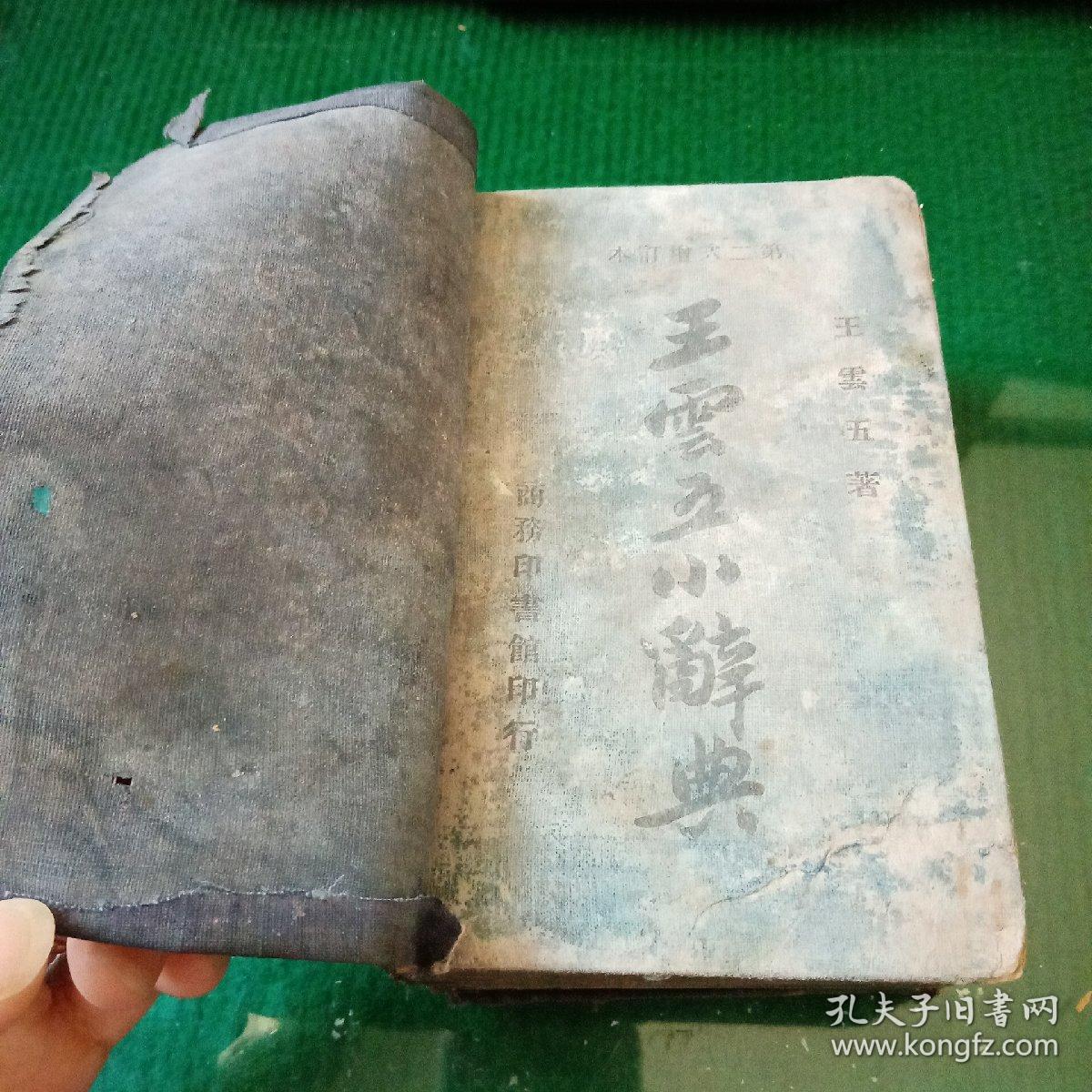 王云五小辞典 （精装本）中华民国37年第二次增订本