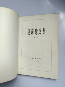 电影论文集