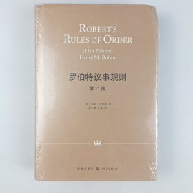 罗伯特议事规则（第11版）（精装）