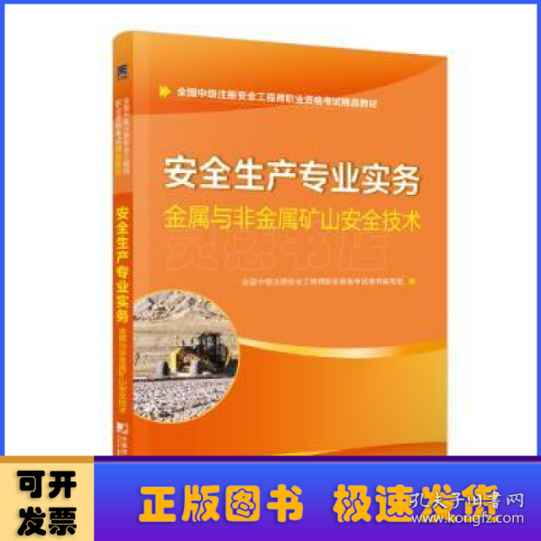 安全工程师2019教材中级注册安全工程师天一官方教材：安全生产专业实务—金属与非金属矿山安全技术