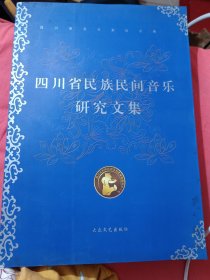 四川省民族民间音乐研究文集