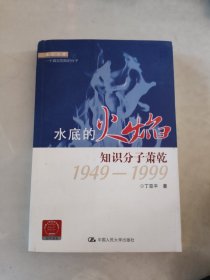 走近大家·水底的火焰：知识分子萧乾1949-1999