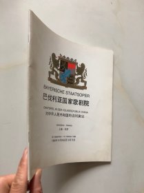 【节目单】巴伐利亚国家歌剧院1984对中华人民共和国的访问演出