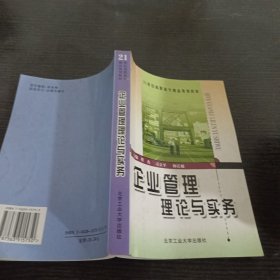 企业管理理论与实务