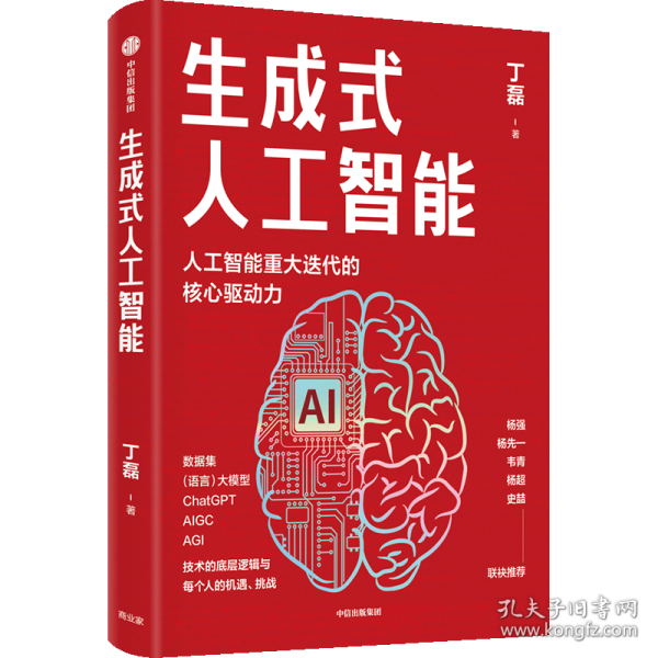 生成式人工智能：一本书带你读透AIGC ChatGPT横空出世，GPT不断迭代…… 从大数据、大模型到技术、功能、前景与商业应用  带你厘清底层逻辑、掌控智能未来