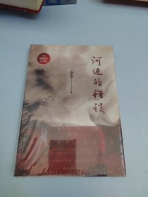 河边的错误