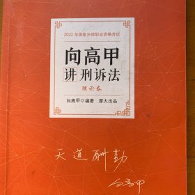 厚大法考2022向高甲讲刑诉法理论卷 法律资格职业考试客观题教材讲义 司法考试