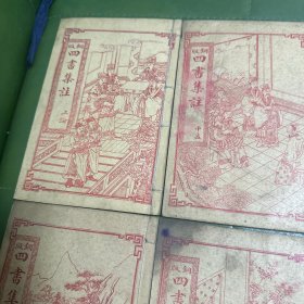 铜版四书集注 上海江东茂记书局印行（全六卷）