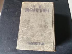 1934年初版初印  重编日用百科全书 上册  政治外交财政军事法律教育类  图片多多  巨厚本