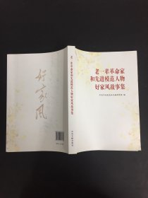 老一辈革命家和先进模范人物好家风故事集