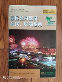 【旧地图】2010年上海世博会园区公共区域餐饮、购物指南图 4开