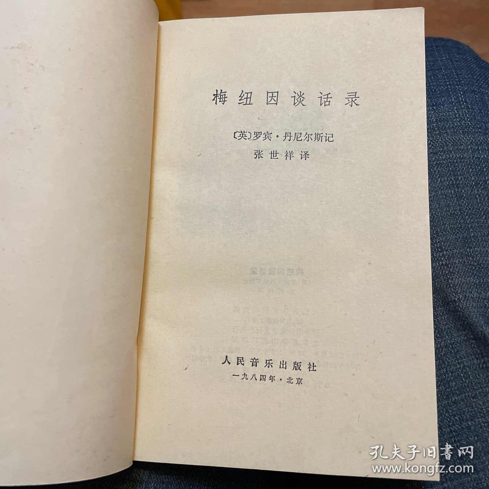 梅纽因谈话录（人民音乐出版社1984年一版一印）