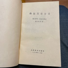 梅纽因谈话录（人民音乐出版社1984年一版一印）