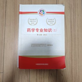 2015新版国家执业药师考试用书 应试指南