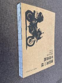 像恐龙一样不停奔跑：：骑摩托环中国百日漫记