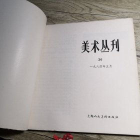 美术丛刊 26