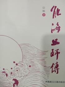 能海上师传