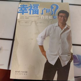 幸福了吗?