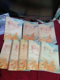 星火燎原2.3.4.5.6.7.9.10共8册和售（原1-10册全）