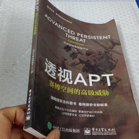 透视APT：赛博空间的高级威胁