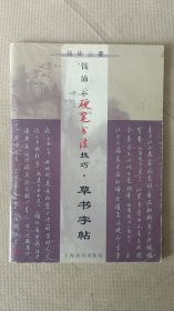 钱沛云硬笔书法技巧:草书字帖