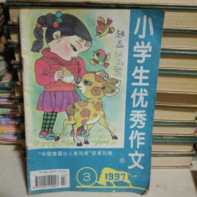 小学生优秀作文 1997.3