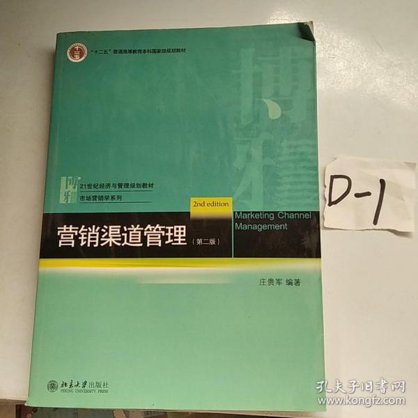 营销渠道管理（第2版）/21世纪经济与管理规划教材·市场营销学系列