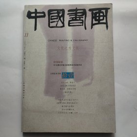 中国书画 2003.11