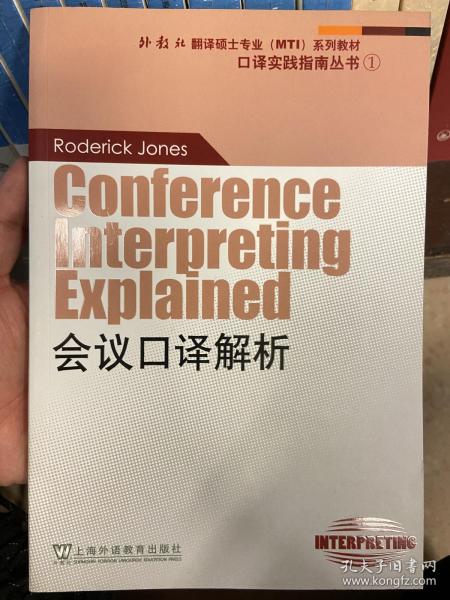 会议口译解析：外教社翻译硕士（MTI）专业系列教材-口译实践指南丛书1