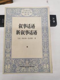 叙事话语 新叙事话语：Figures III (Discours du récit): Nouveau discours du récit