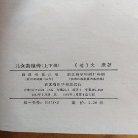 儿女英雄传 西湖书社 1981年