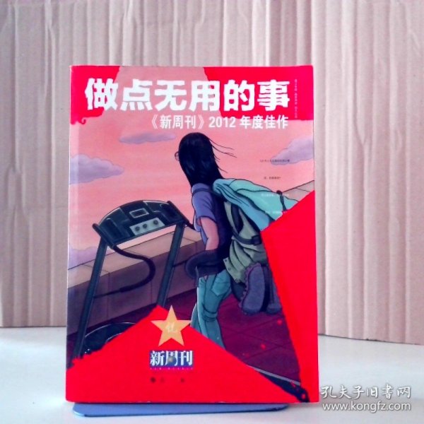 做点无用的事：《新周刊》2012年度佳作