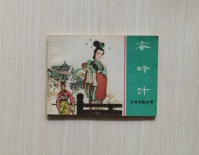 东周列国《蜜蜂计》