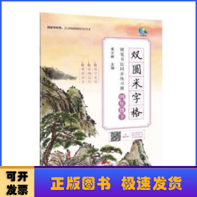 双圆米字格硬笔书法同步练习册·四年级下