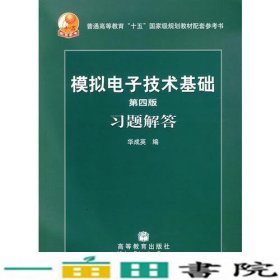 第四版模拟电子技术基础习题解答